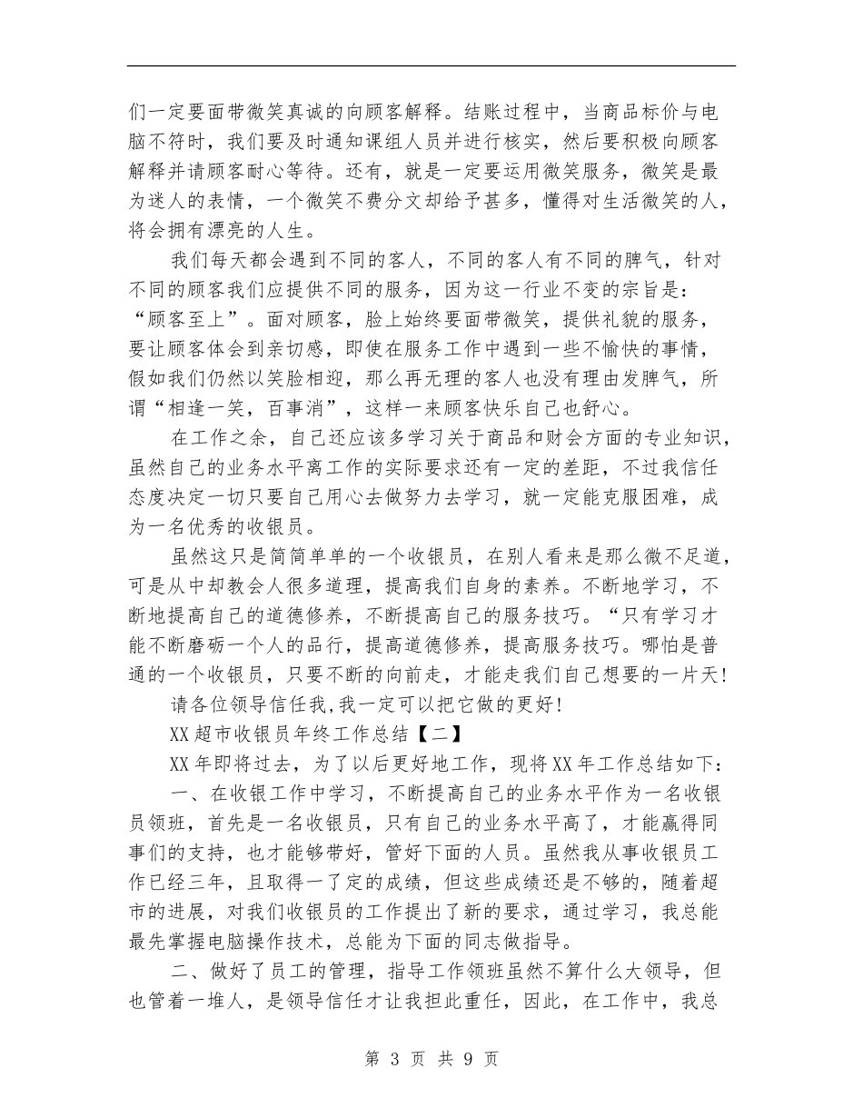 2024超市收银员年终工作总结_第3页