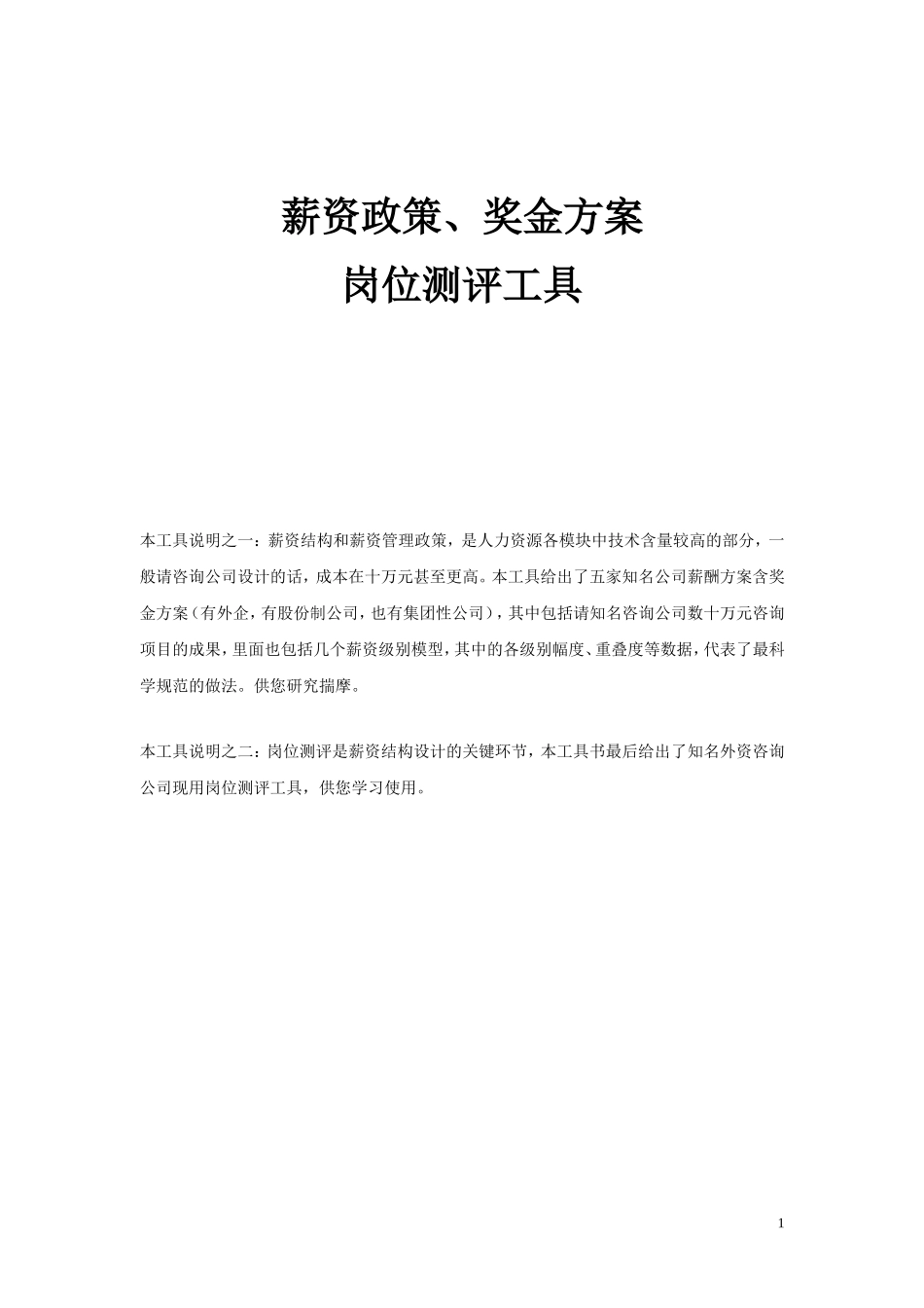 某某公司薪资政策奖金方案岗位测评工具_第1页