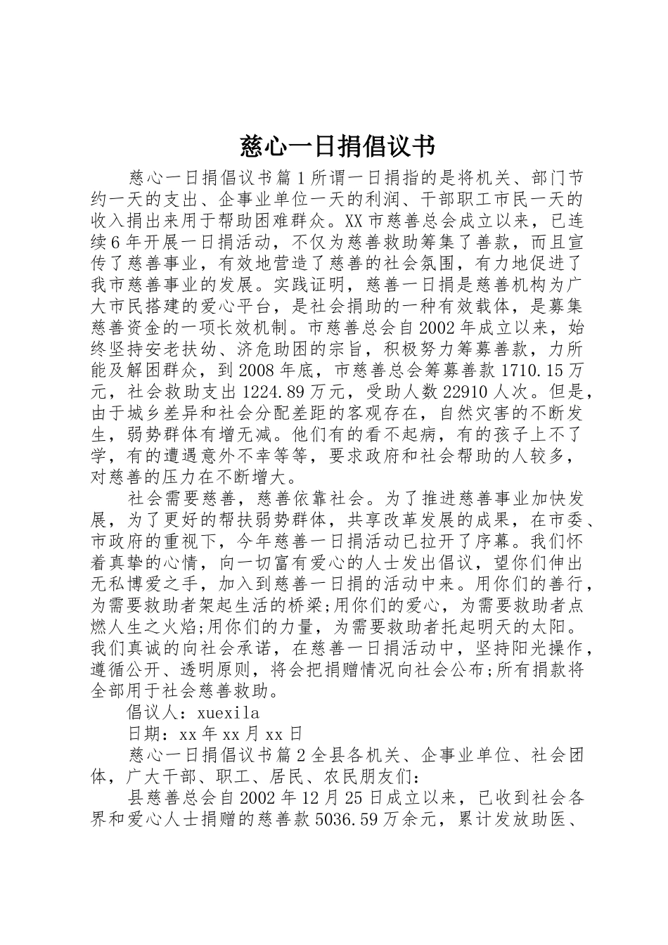 慈心一日捐倡议书范文(5)_第1页