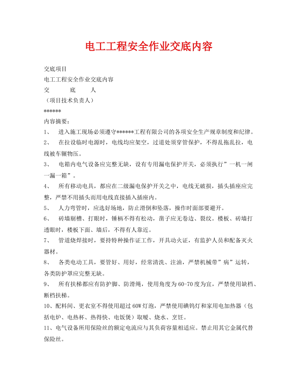 《管理资料-技术交底》之电工工程安全作业交底内容 _第1页
