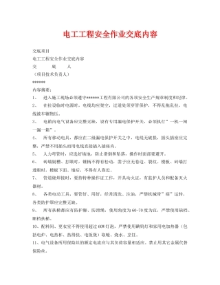 《管理资料-技术交底》之电工工程安全作业交底内容 