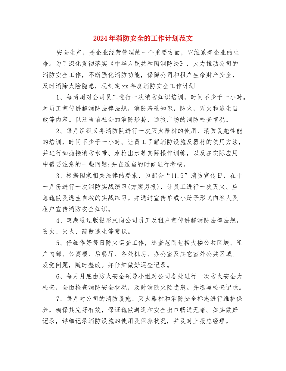 2024年消防安全年度工作计划范文与2024年消防安全的工作计划范文汇编_第3页