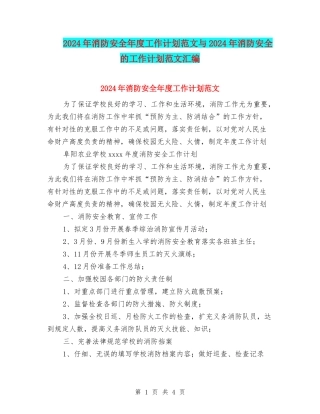 2024年消防安全年度工作计划范文与2024年消防安全的工作计划范文汇编