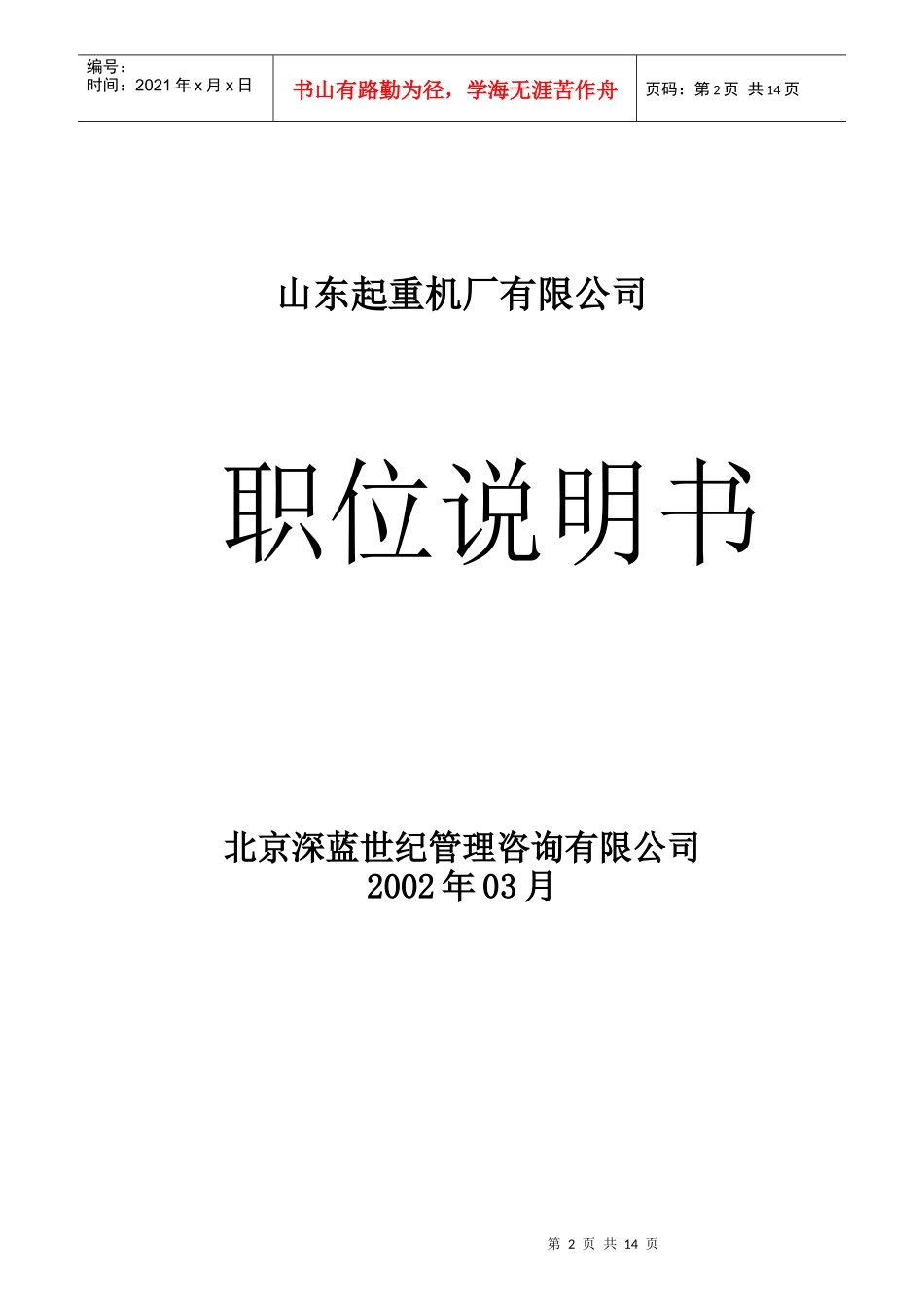 某起重机厂职位说明书大全_第2页