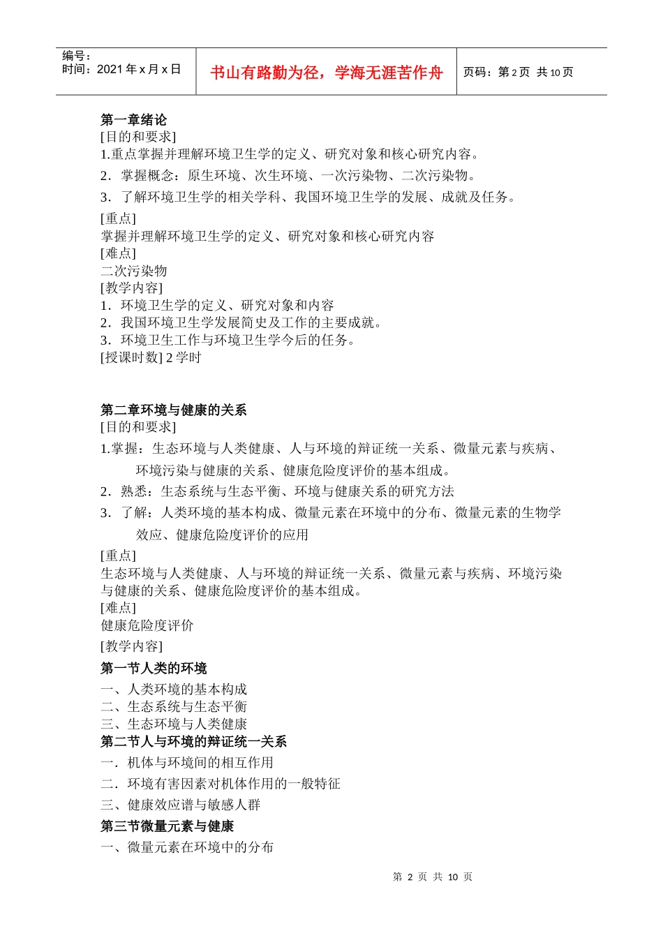 重庆医科大学考研卫生综合环境卫生学_第2页