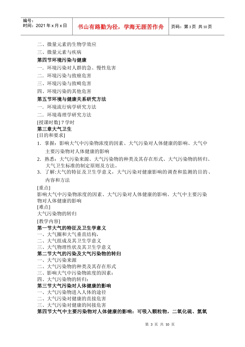 重庆医科大学考研卫生综合环境卫生学_第3页