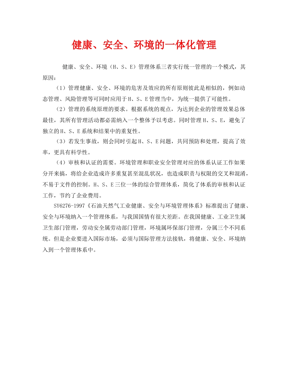 《管理体系》之健康、安全、环境的一体化管理 _第1页