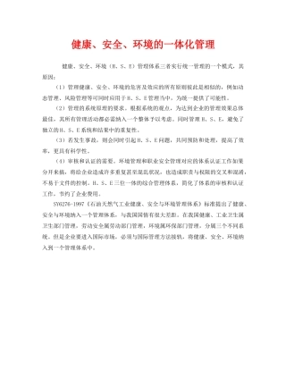 《管理体系》之健康、安全、环境的一体化管理 