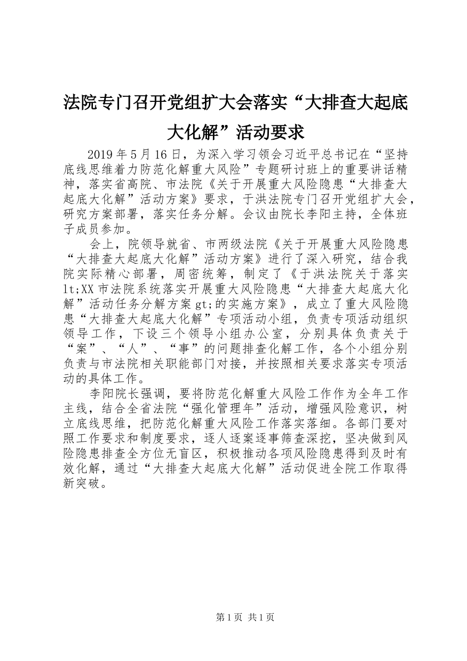 法院专门召开党组扩大会落实“大排查大起底大化解”活动要求_第1页