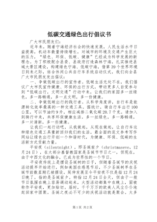 低碳交通绿色出行倡议书范文