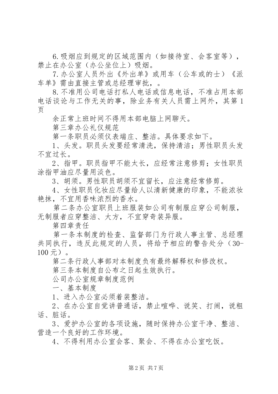 办公室管理规章规章制度细则精简版_第2页