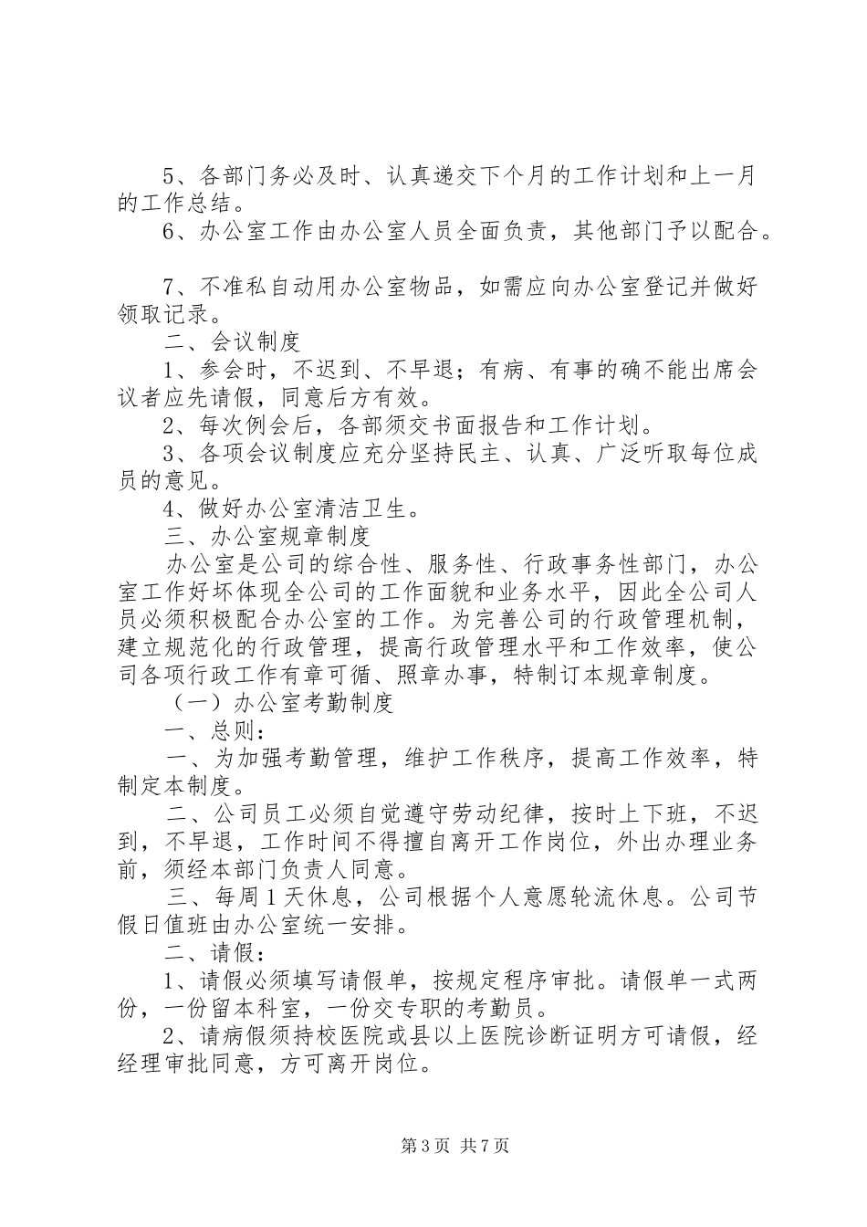 办公室管理规章规章制度细则精简版_第3页