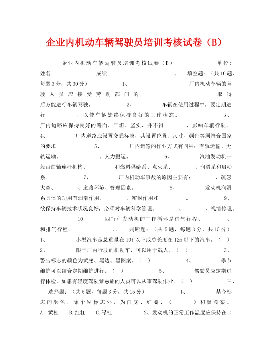 《安全教育》之企业内机动车辆驾驶员培训考核试卷（B） _第1页