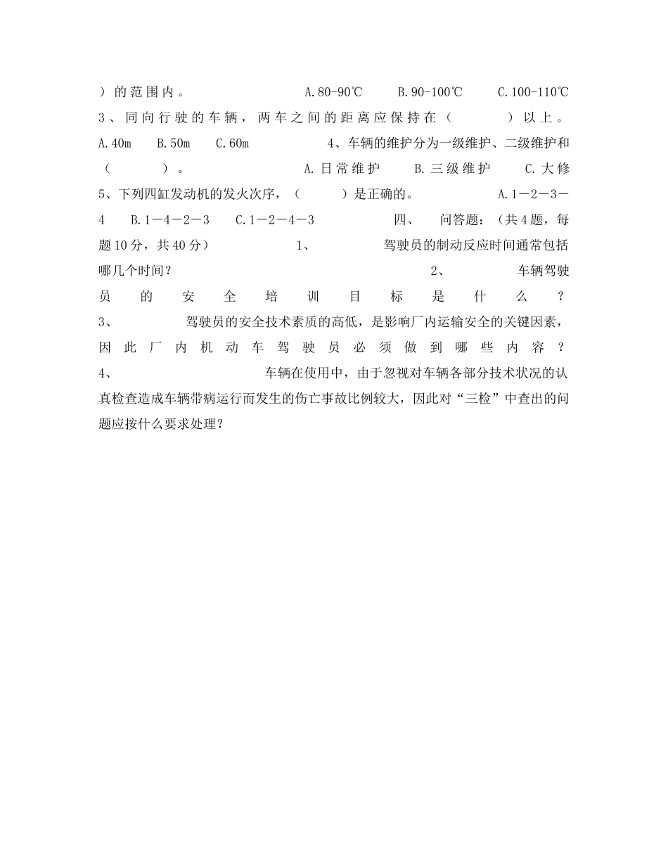 《安全教育》之企业内机动车辆驾驶员培训考核试卷（B） _第2页