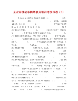 《安全教育》之企业内机动车辆驾驶员培训考核试卷（B） 