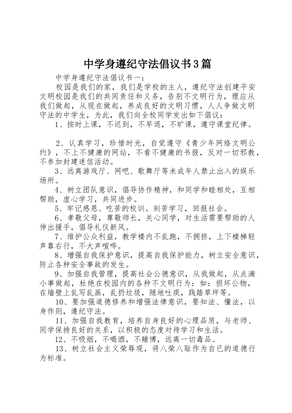 中学身遵纪守法倡议书范文3篇_第1页