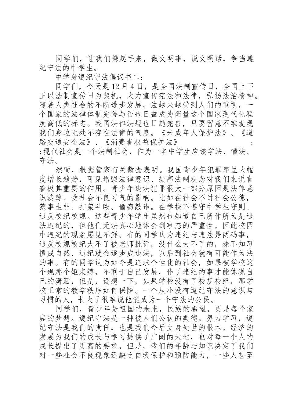 中学身遵纪守法倡议书范文3篇_第2页