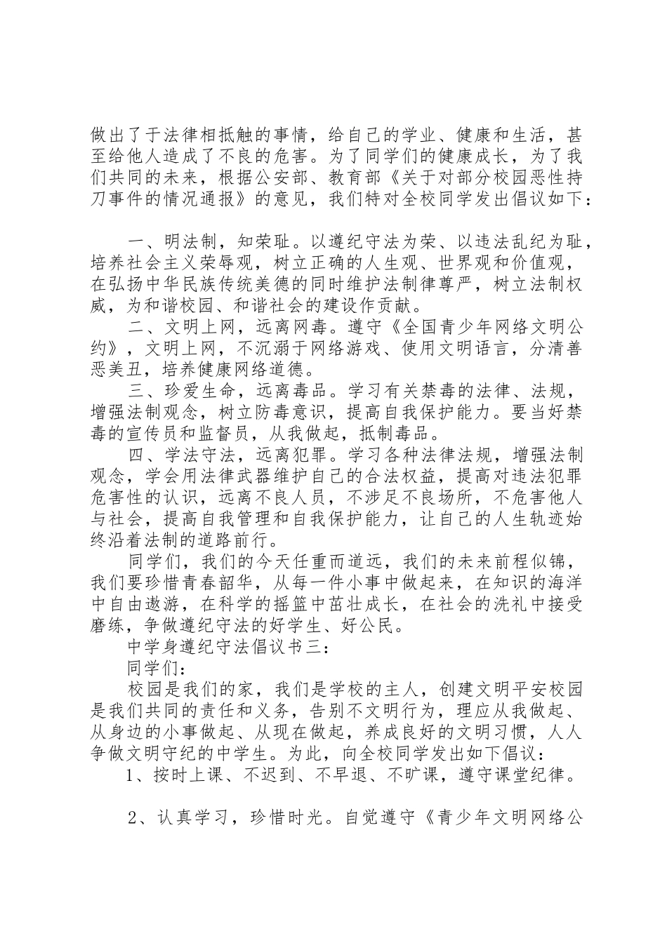 中学身遵纪守法倡议书范文3篇_第3页