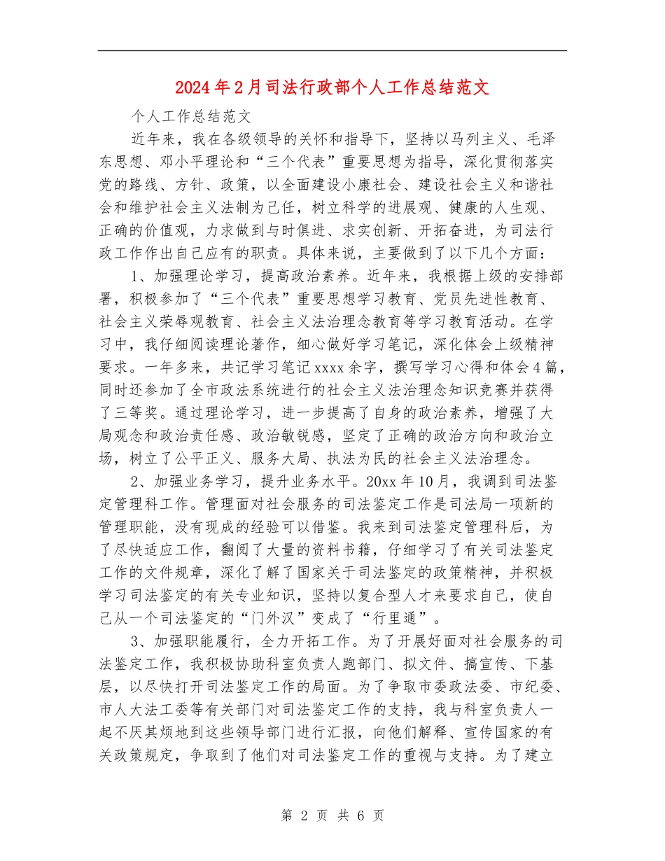 2024年2月司法行政部个人工作总结范文_第2页