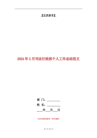 2024年2月司法行政部个人工作总结范文