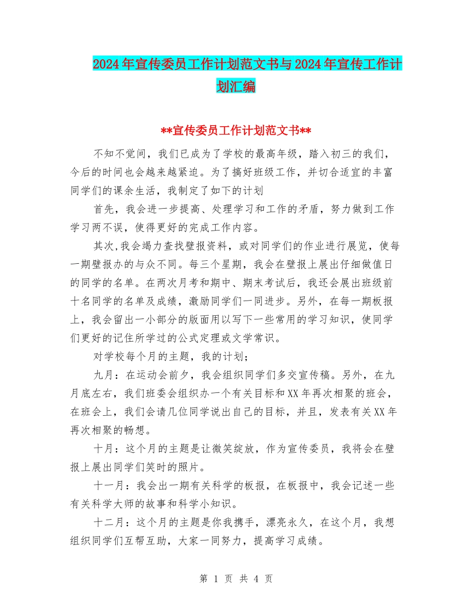 2024年宣传委员工作计划范文书与2024年宣传工作计划汇编_第1页
