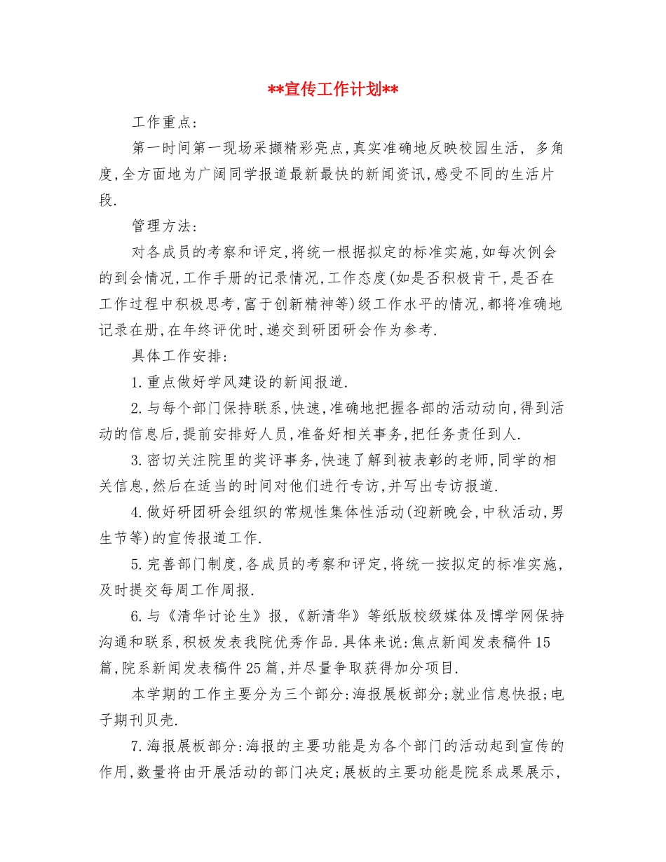 2024年宣传委员工作计划范文书与2024年宣传工作计划汇编_第3页