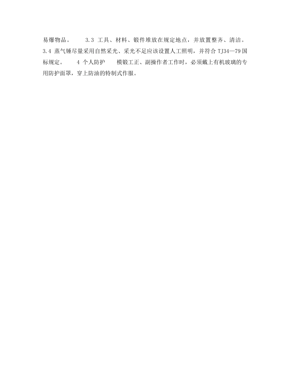 《安全技术》之冲压热处理安全检查表-蒸气锤安全检查表 _第2页