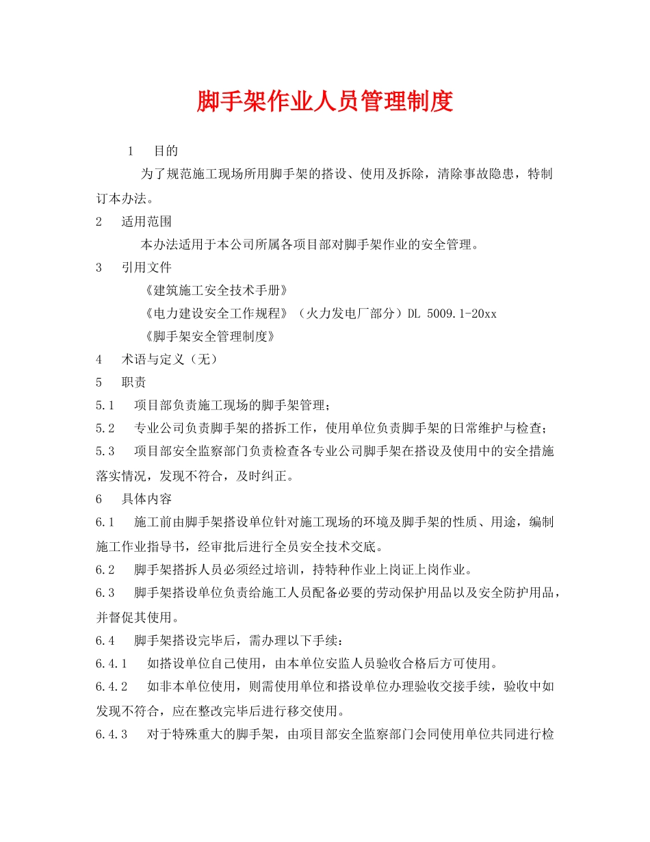 《安全管理制度》之脚手架作业人员管理制度 _第1页
