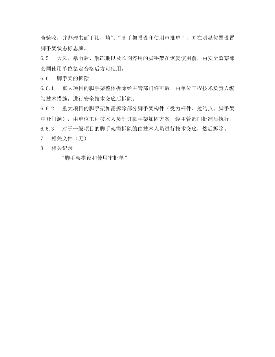 《安全管理制度》之脚手架作业人员管理制度 _第2页