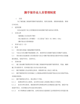 《安全管理制度》之脚手架作业人员管理制度 