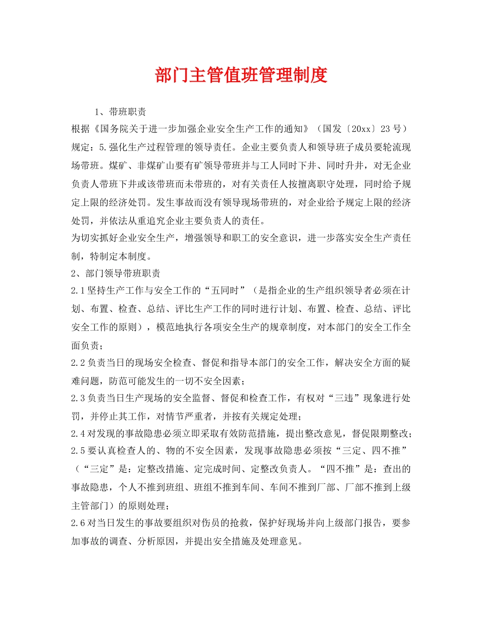 《安全管理制度》之部门主管值班管理制度 _第1页
