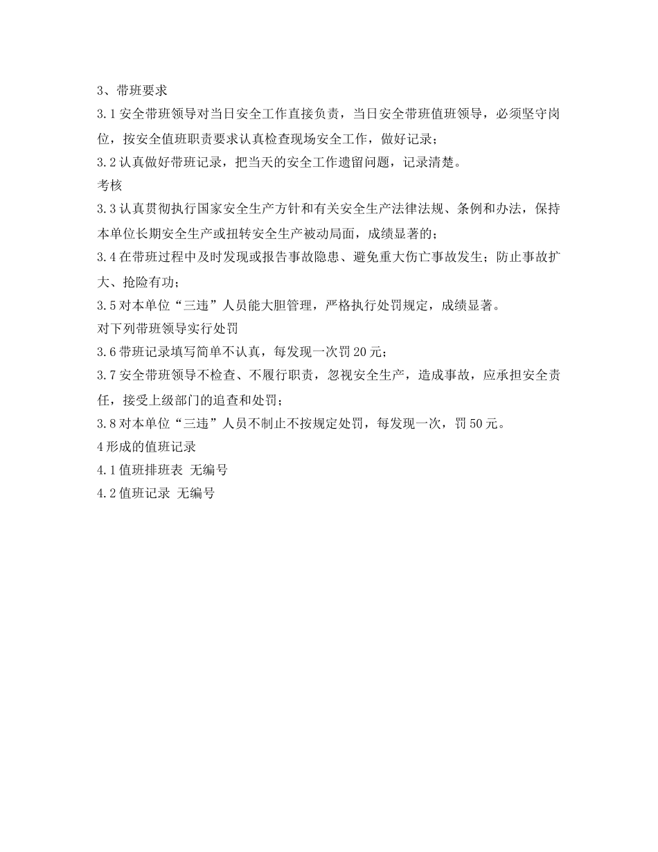 《安全管理制度》之部门主管值班管理制度 _第2页