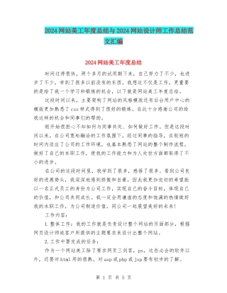 2024网站美工年度总结与2024网站设计师工作总结范文汇编