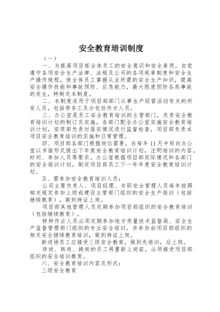 安全教育培训规章制度管理