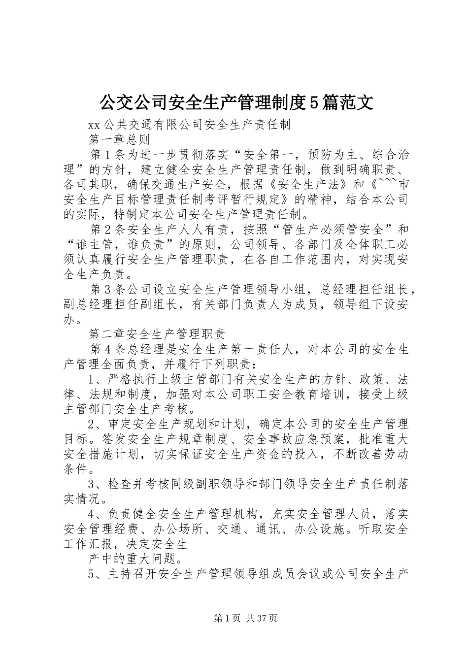 公交公司安全生产规章制度管理5篇范文_第1页