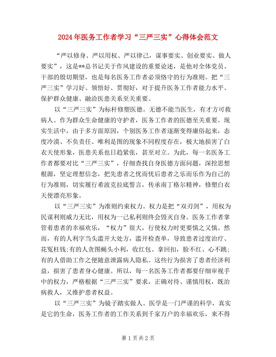2024年医务工作者学习“三严三实”心得体会范文_第1页