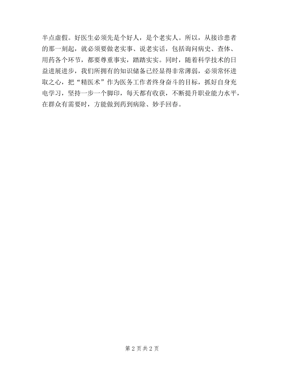 2024年医务工作者学习“三严三实”心得体会范文_第2页