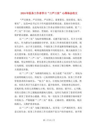 2024年医务工作者学习“三严三实”心得体会范文