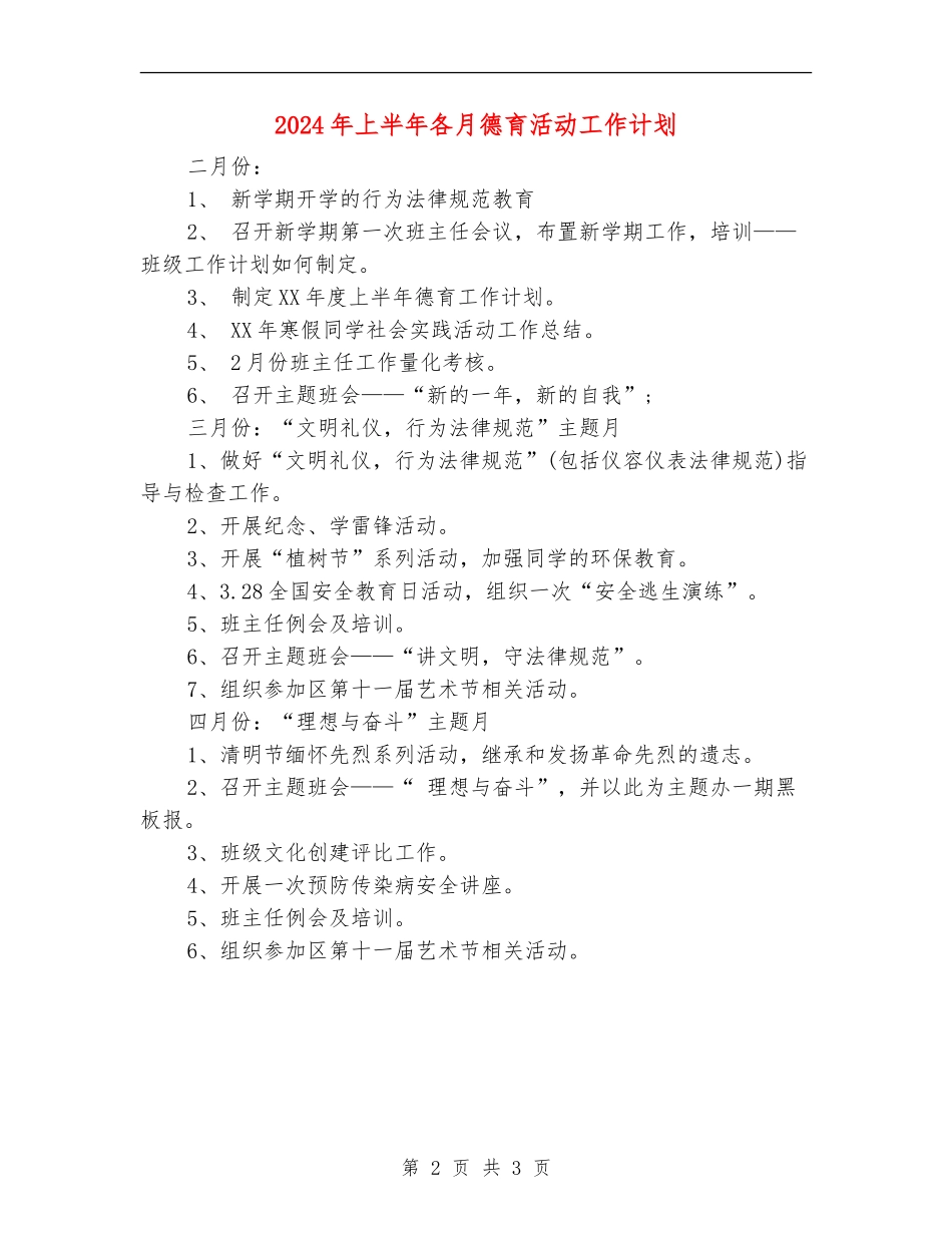 2024年上半年各月德育活动工作计划_第2页