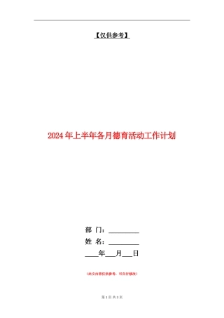 2024年上半年各月德育活动工作计划