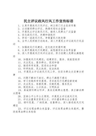 民主评议政风行风工作宣传标语集锦