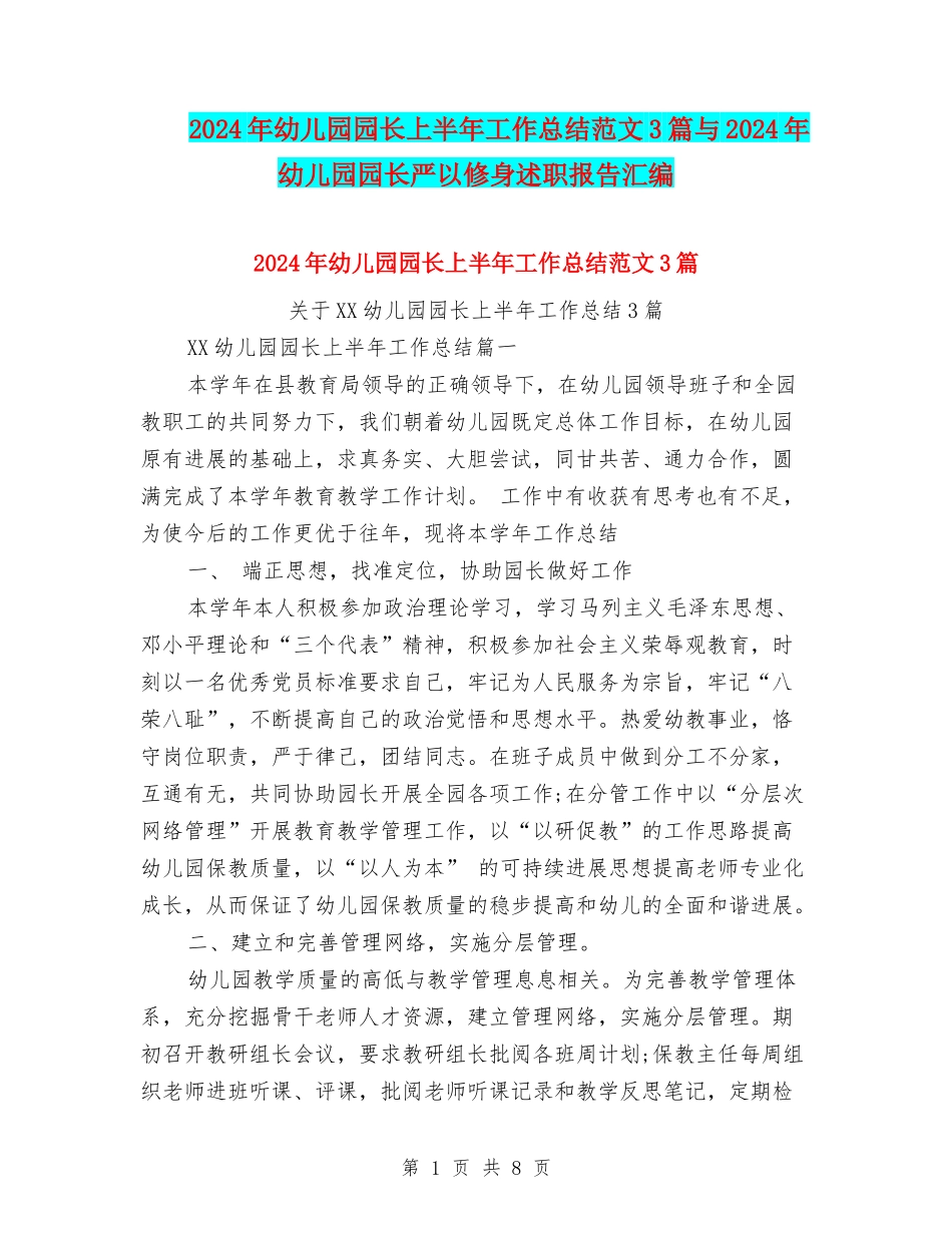 2024年幼儿园园长上半年工作总结范文3篇与2024年幼儿园园长严以修身述职报告汇编_第1页