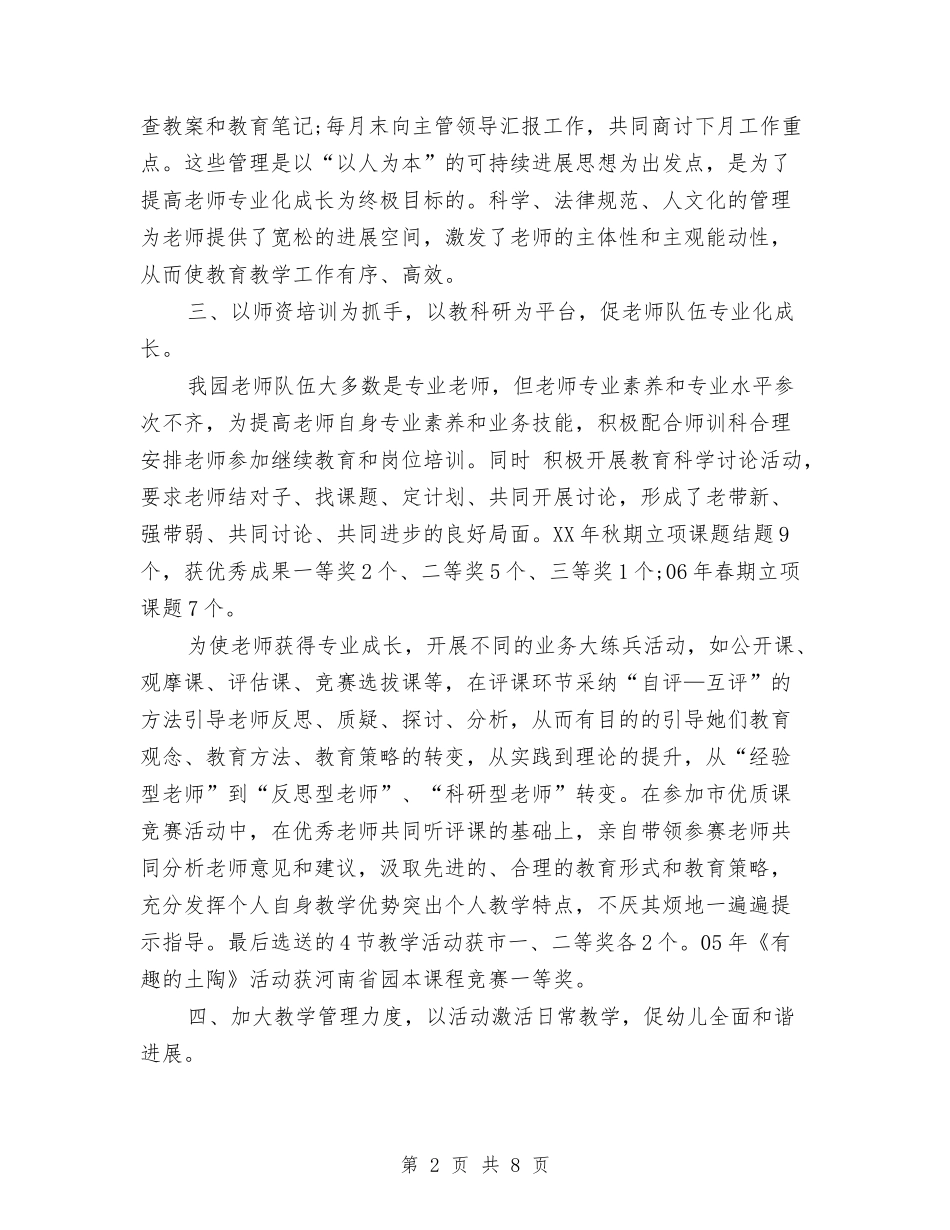 2024年幼儿园园长上半年工作总结范文3篇与2024年幼儿园园长严以修身述职报告汇编_第2页