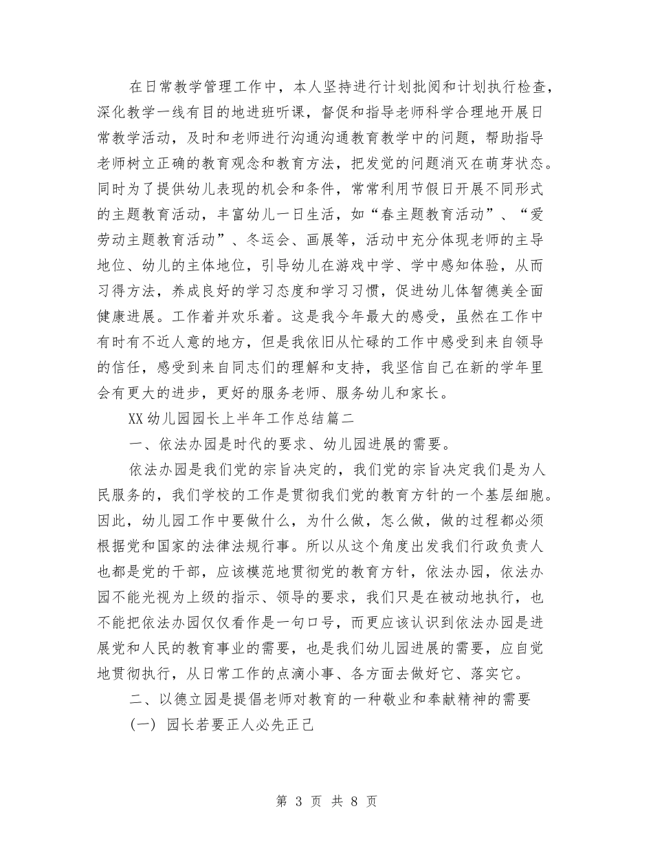 2024年幼儿园园长上半年工作总结范文3篇与2024年幼儿园园长严以修身述职报告汇编_第3页