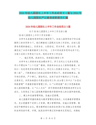 2024年幼儿园园长上半年工作总结范文3篇与2024年幼儿园园长严以修身述职报告汇编