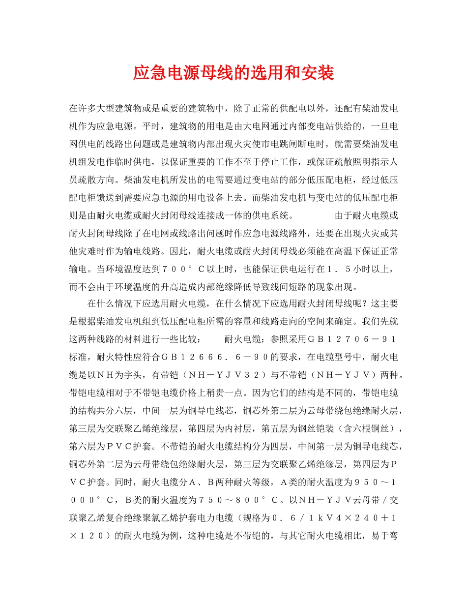 《安全技术》之应急电源母线的选用和安装 _第1页