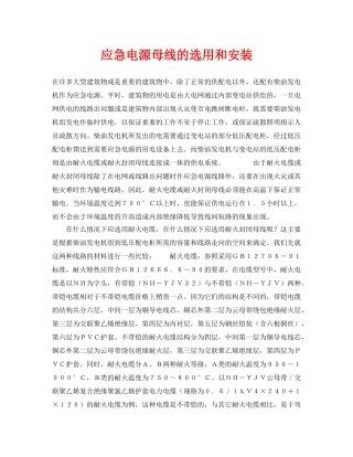 《安全技术》之应急电源母线的选用和安装 