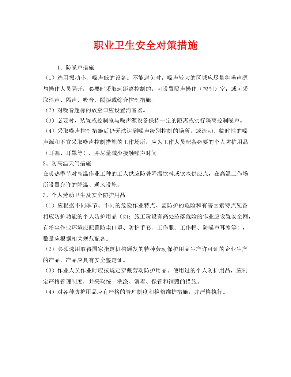 《安全管理职业卫生》之职业卫生安全对策措施 _第1页