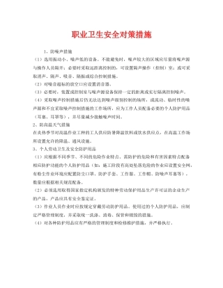 《安全管理职业卫生》之职业卫生安全对策措施 
