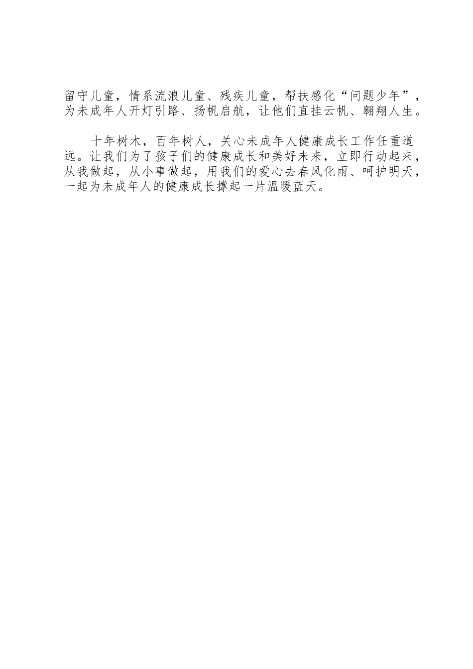 关爱未成年人倡议书范文_第2页